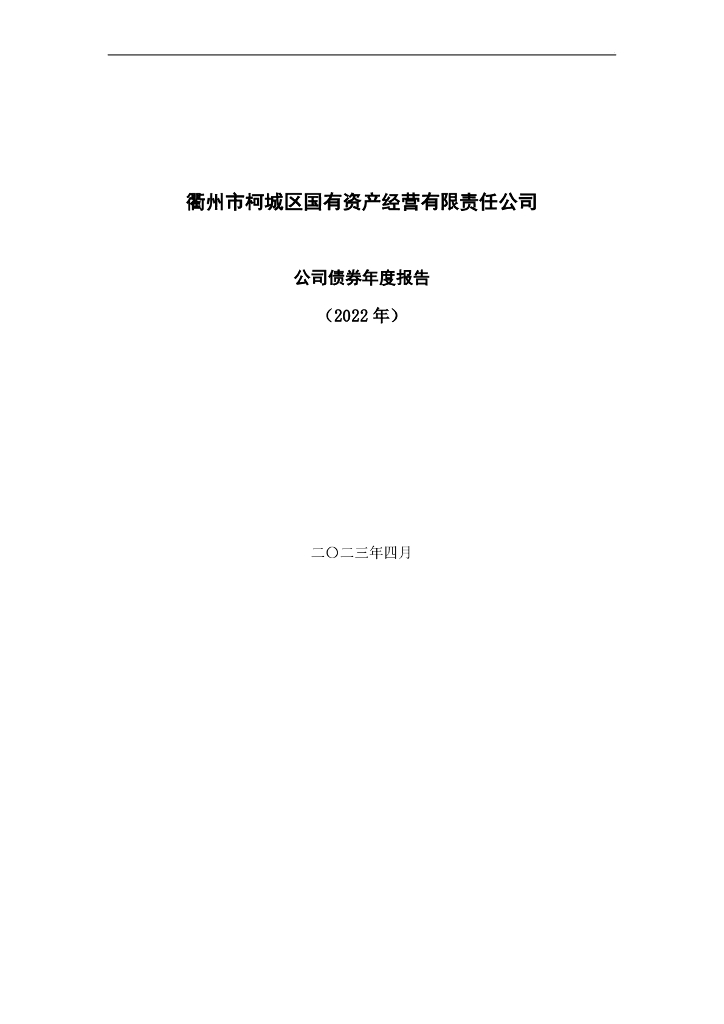 衢州市柯城区国有资产经营有限责任公司公司债券2022年年度报告