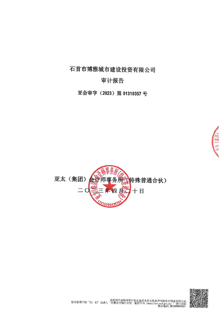 石首市博雅城市建设投资有限公司公司债券2022年年度财务报表及附注