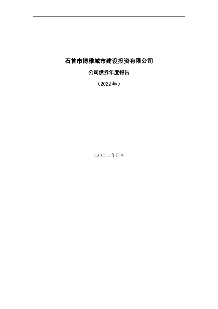 石首市博雅城市建设投资有限公司公司债券2022年年度报告