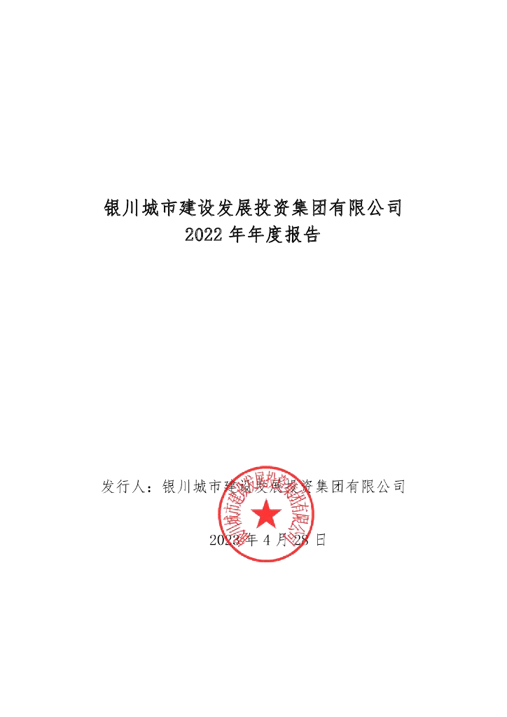 银川城市建设发展投资集团有限公司2022年年度报告