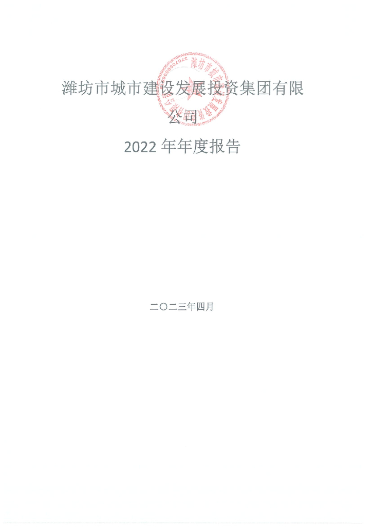 潍坊市城市建设发展投资集团有限公司2022年年度报告