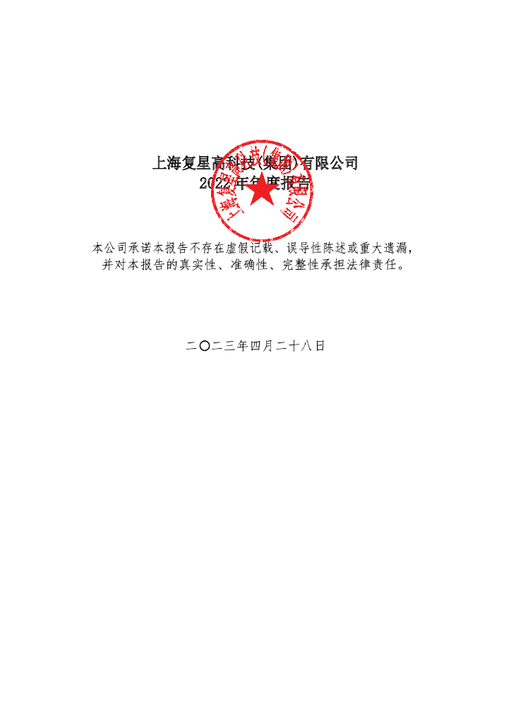 上海复星高科技(集团)有限公司2022年年度报告