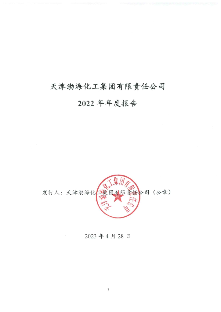 天津渤海化工集团有限责任公司2022年年度报告