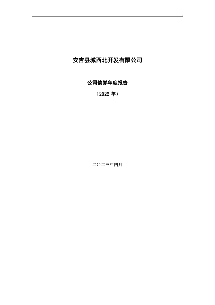 安吉县城西北开发有限公司公司债券2022年年度报告