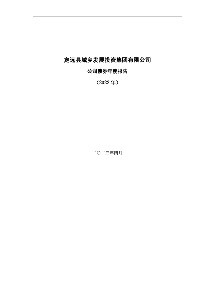 定远县城乡发展投资集团有限公司公司债券2022年年度报告及审计报告