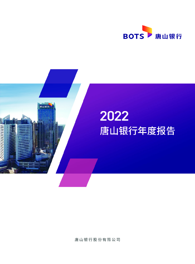 唐山银行股份有限公司2022年度报告