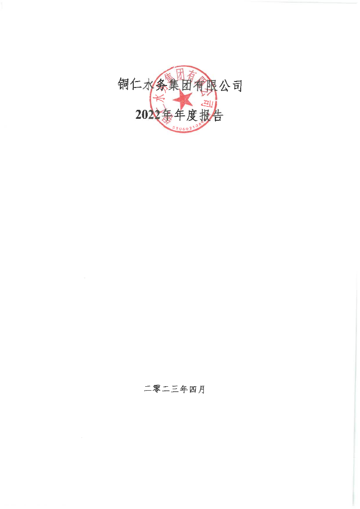 铜仁水务集团有限公司2022年度报告