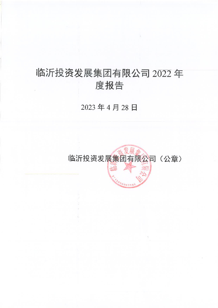 临沂投资发展集团有限公司2022年度报告