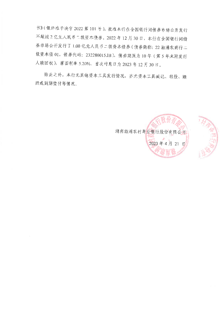湖南溆浦农村商业银行股份有限公司2022年年度报告