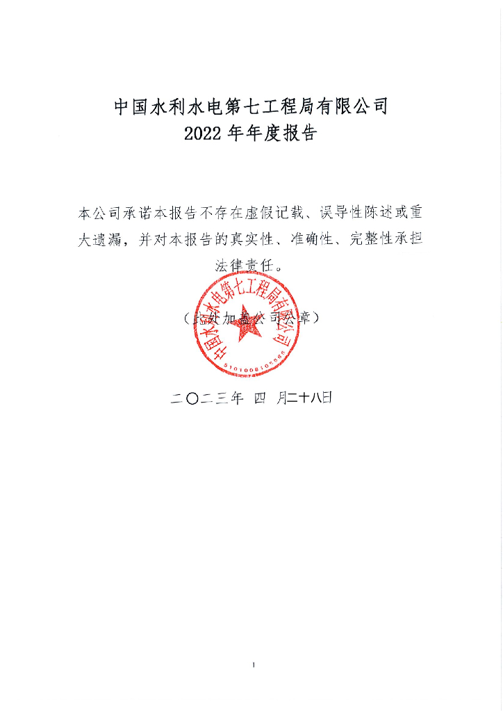 中国水利水电第七工程局有限公司2022年年度报告