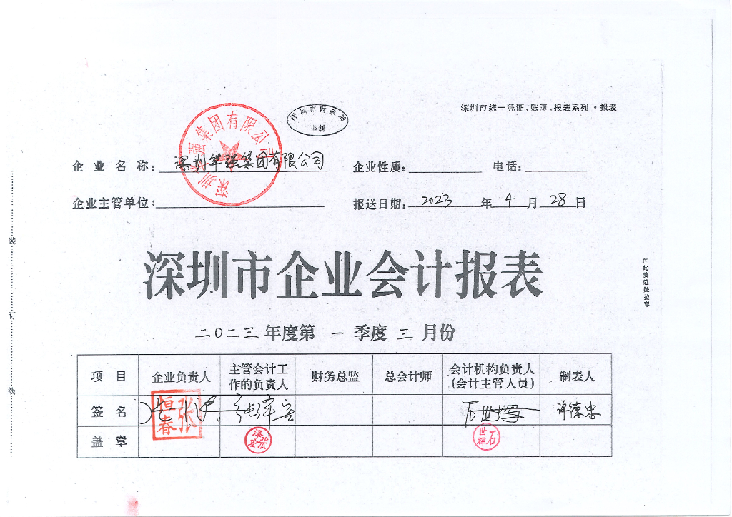 深圳华强集团有限公司2023年一季度合并及母公司财务报表