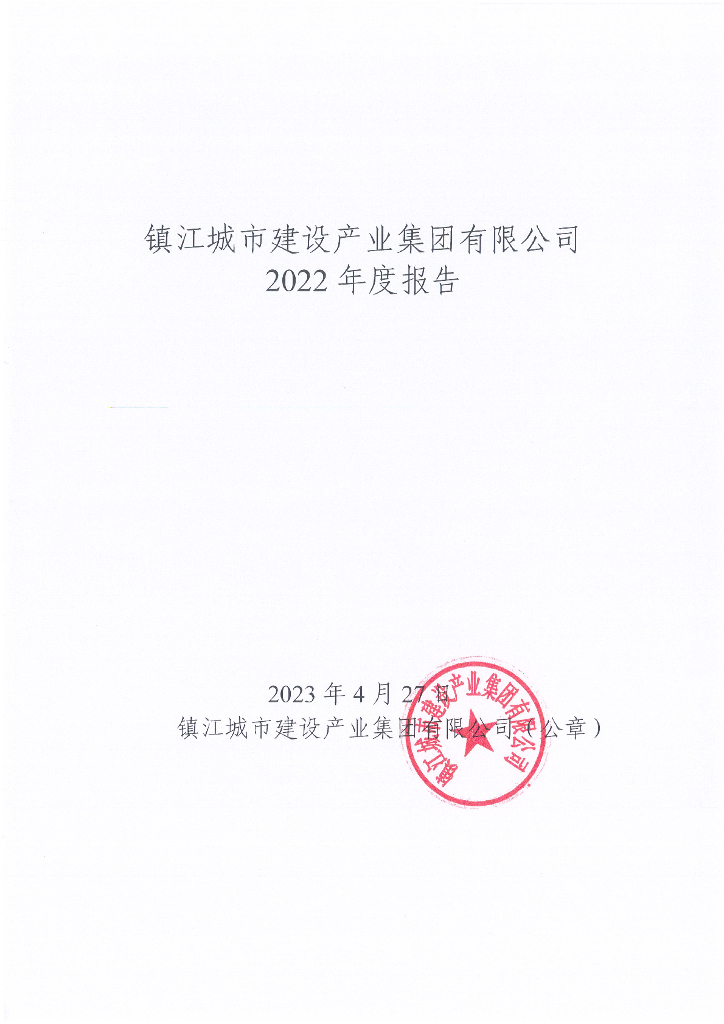 镇江城市建设产业集团有限公司2022年度报告