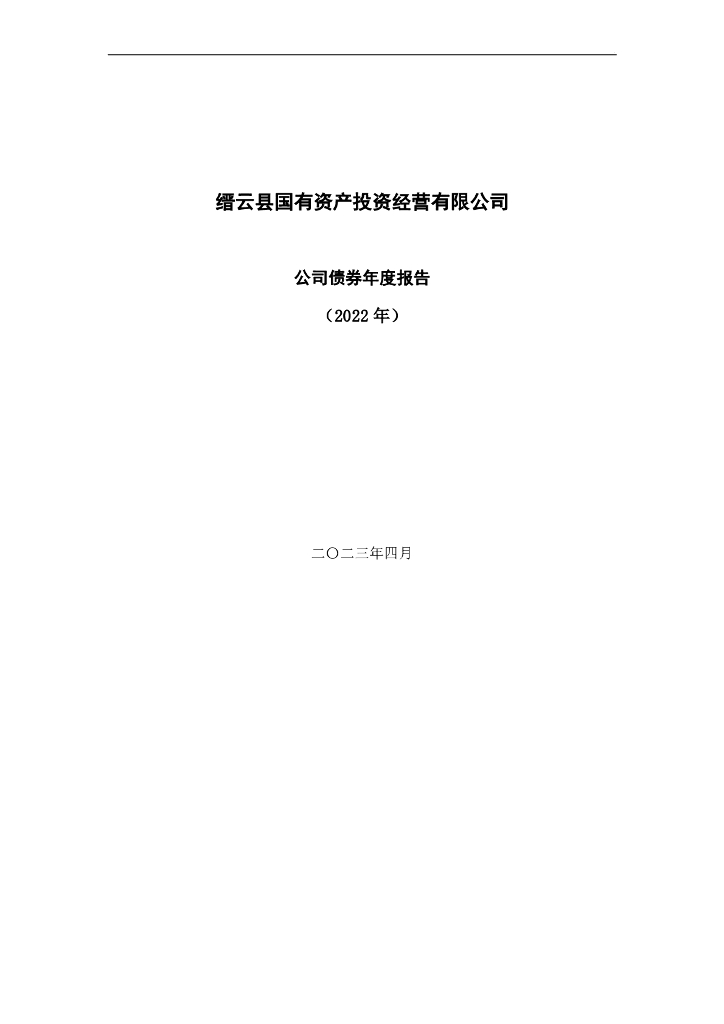 缙云县国有资产投资经营有限公司公司债券年度报告(2022年)
