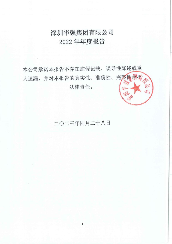 深圳华强集团有限公司2022年年度报告
