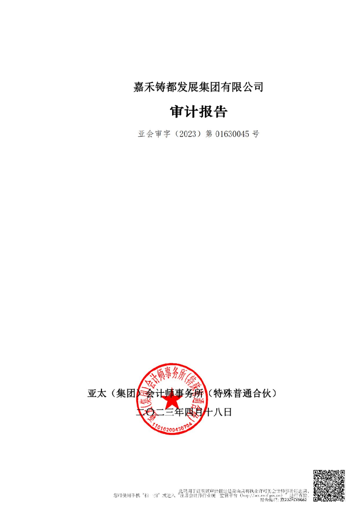 嘉禾铸都发展集团有限公司公司债券2022年年度财务报告及附注