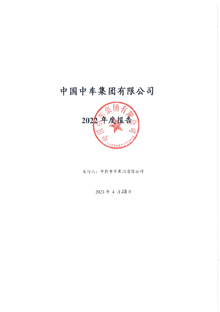 中国中车集团有限公司2022年度报告