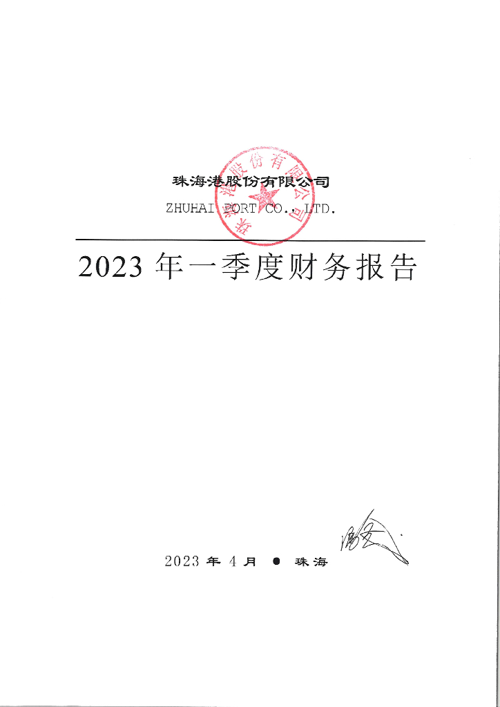 珠海港股份有限公司2023年一季度报告