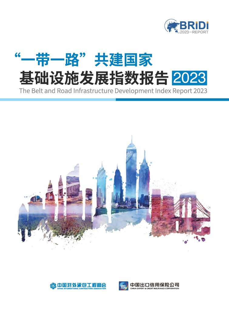 中国对外承包工程商会：2023“一带一路”共建国家基础设施发展指数报告（英文版）