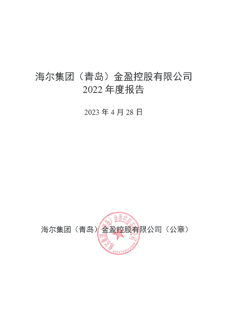 海尔集团(青岛)金盈控股有限公司2022年度报告