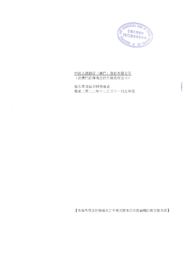 中国工商银行(澳门)股份有限公司截至二零二二年十二月三十一日止年度经审计财务报告(中英文版)