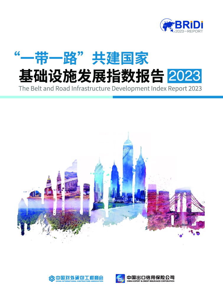 中国对外承包工程商会：2023“一带一路”共建国家基础设施发展指数报告