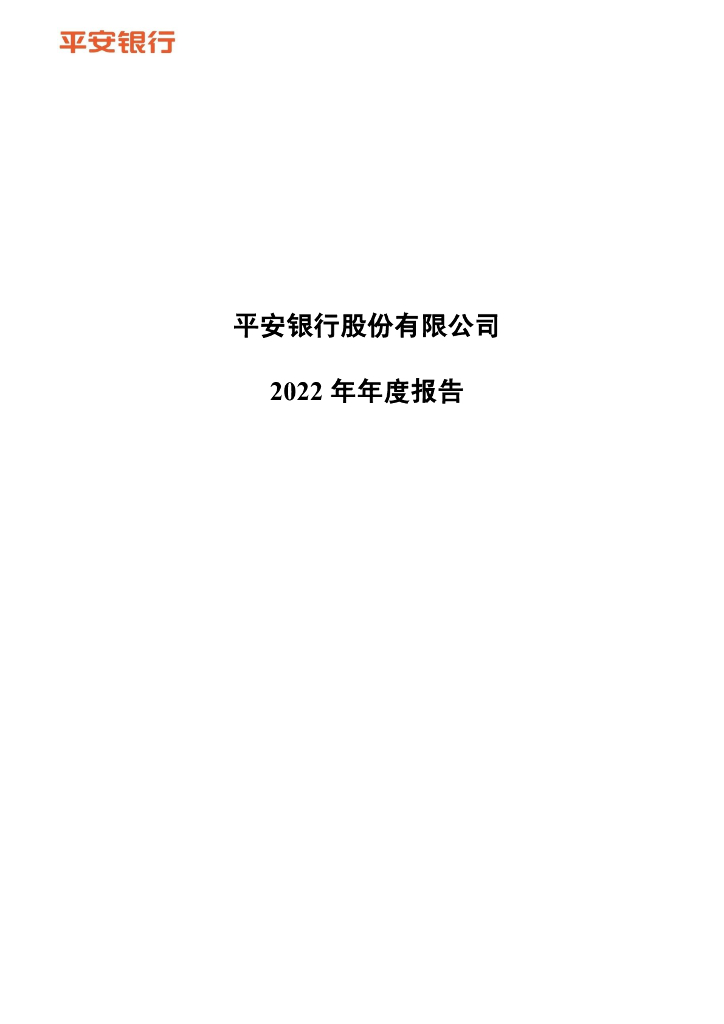 平安银行股份有限公司2022年年度报告