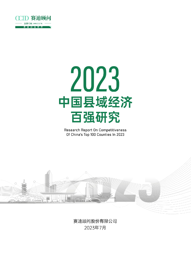 赛迪顾问：2023中国县域经济百强研究报告