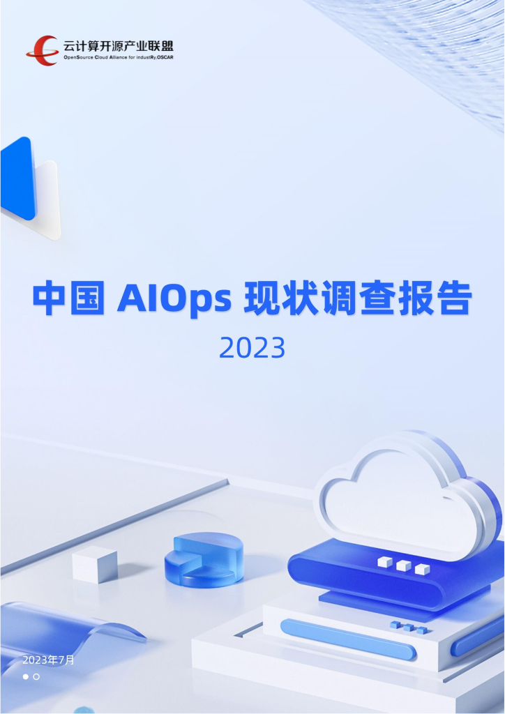 云计算开源产业联盟：中国AIOps现状调查报告（2023）