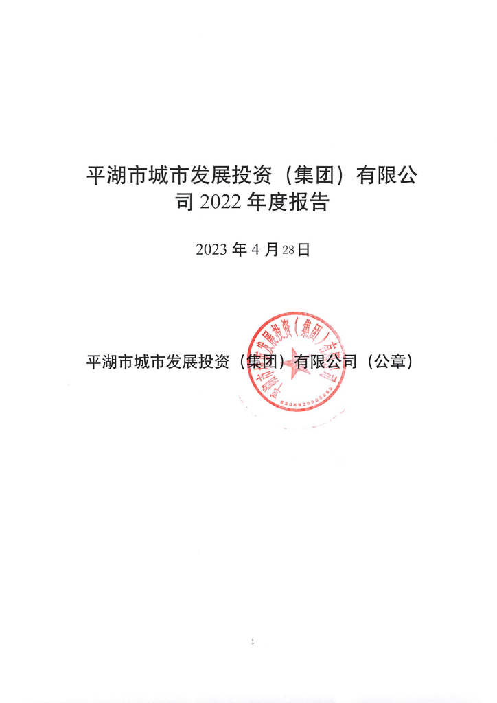 平湖市城市发展投资(集团)有限公司2022年度报告