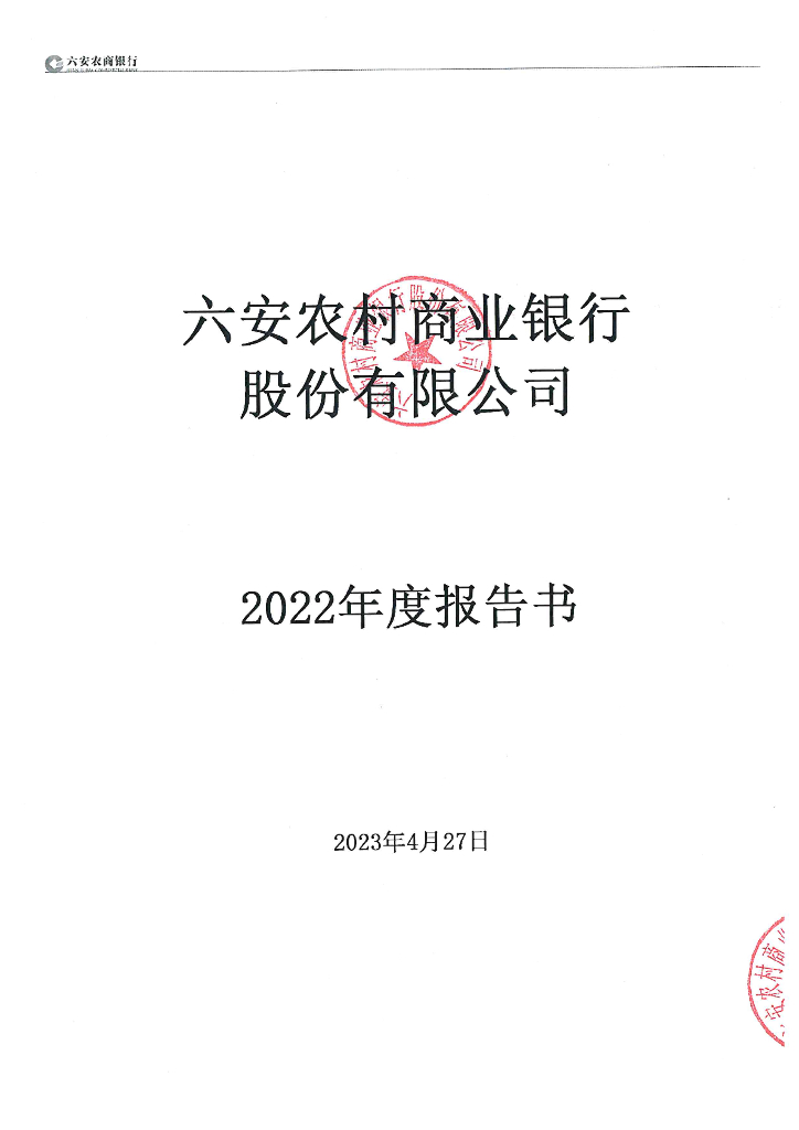 六安农村商业银行股份有限公司2022年年度报告