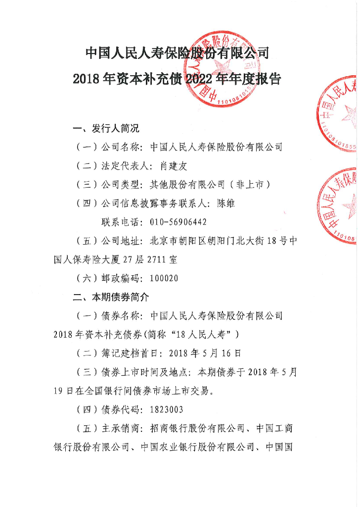 中国人民人寿保险股份有限公司2018年资本补充债2022年年度报告
