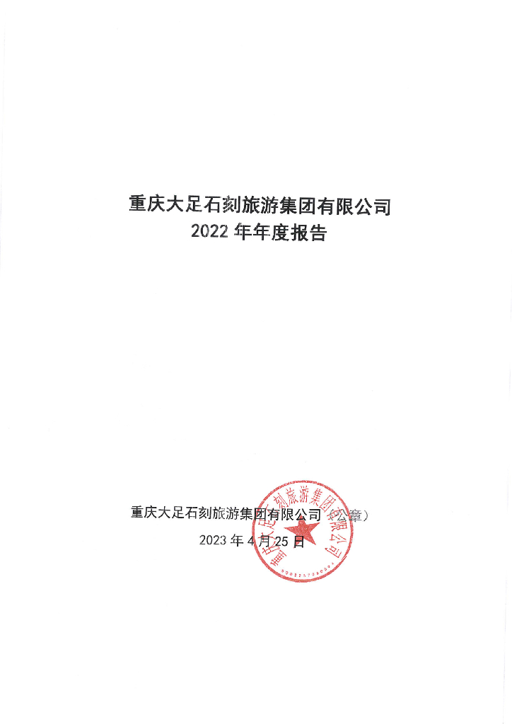 重庆大足石刻旅游集团有限公司2022年年度报告