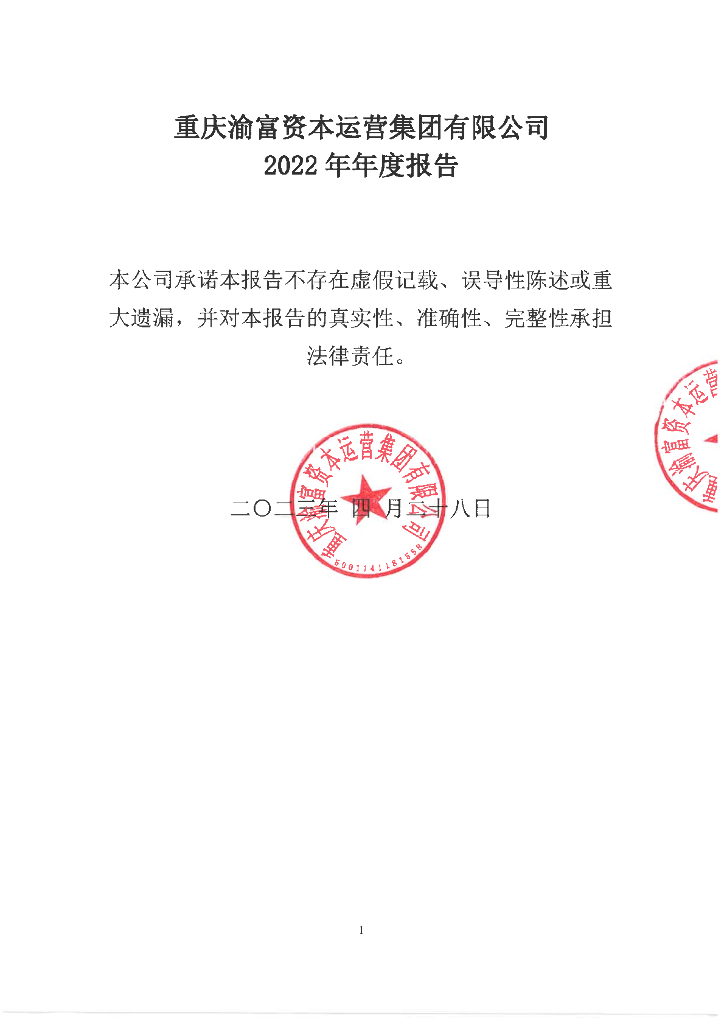 重庆渝富资本运营集团有限公司2022年年度报告