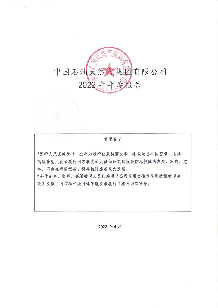 中国<em>石油</em>天然气集团有限公司2022年年度报告