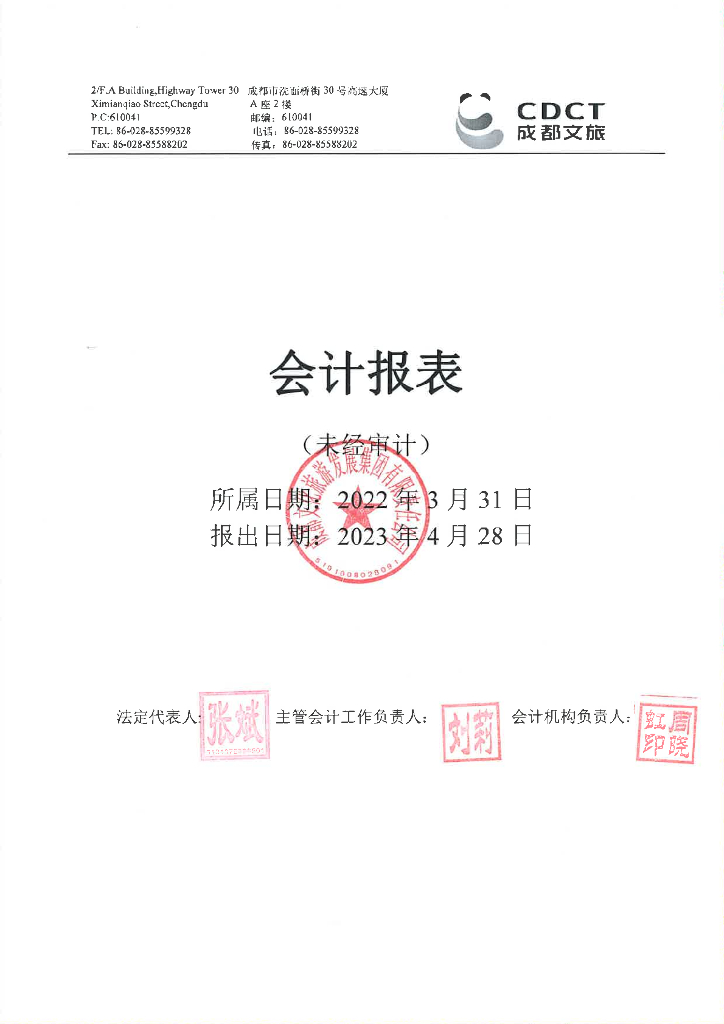 成都文化<em>旅游</em>发展集团有限责任公司2023年1季度合并及母公司报表