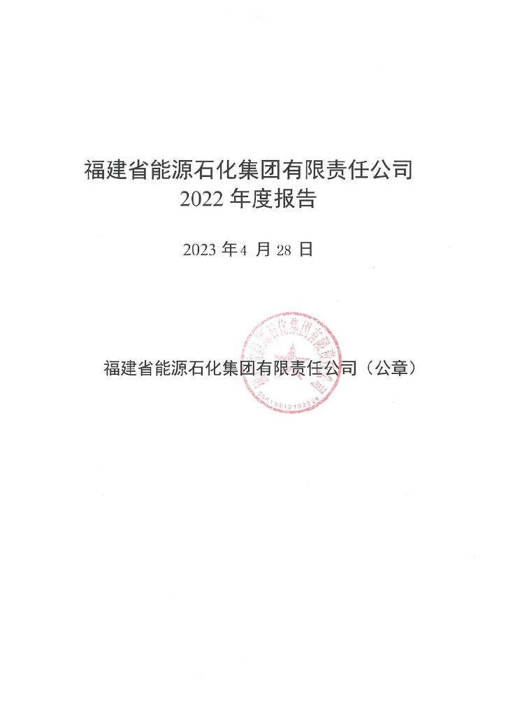 福建省<em>能源</em>石化集团有限责任公司2022年度报告 海报
