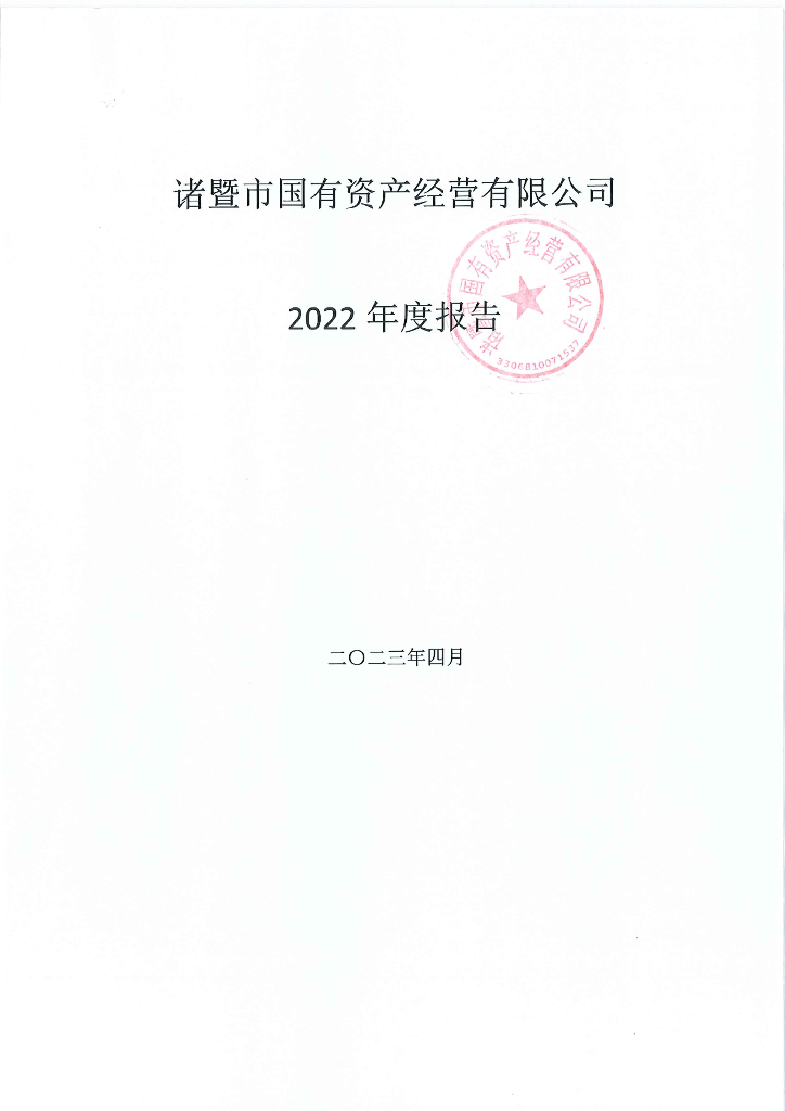 诸暨市国有资产经营有限公司2022年度报告