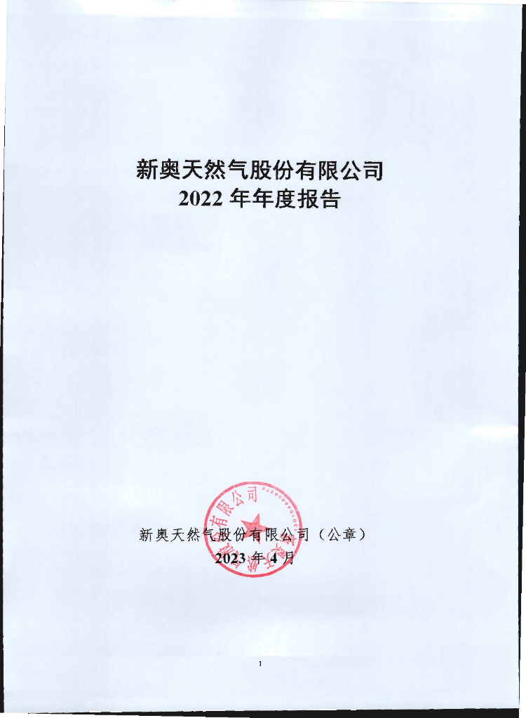 新奥天然气股份有限公司2022年年度报告