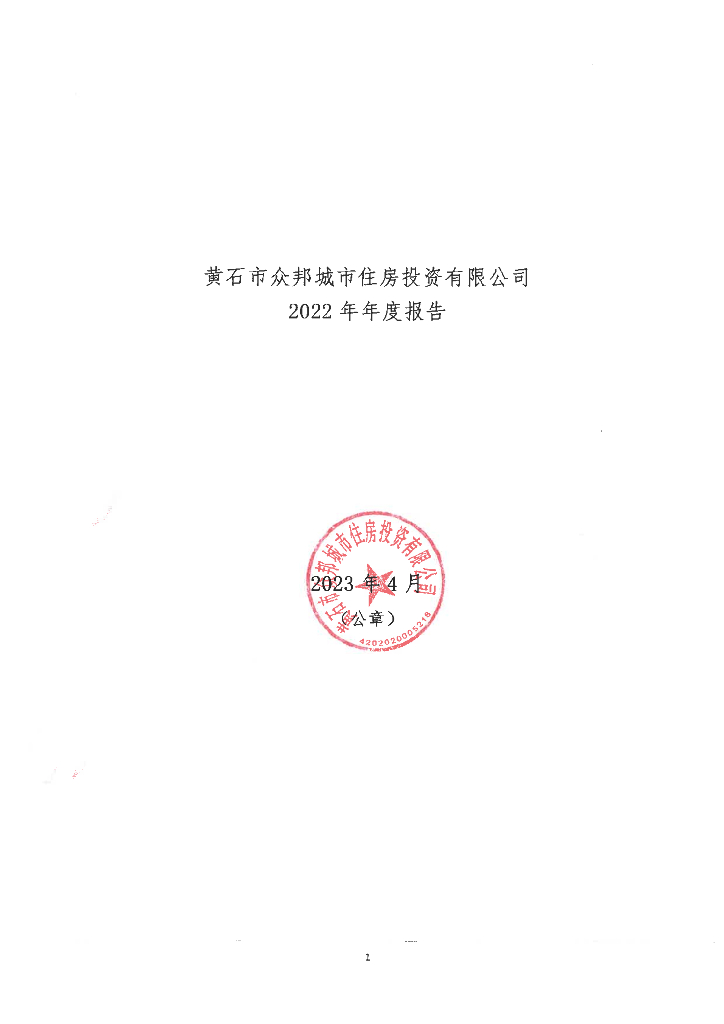 黄石市众邦城市住房投资有限公司2022年年度报告