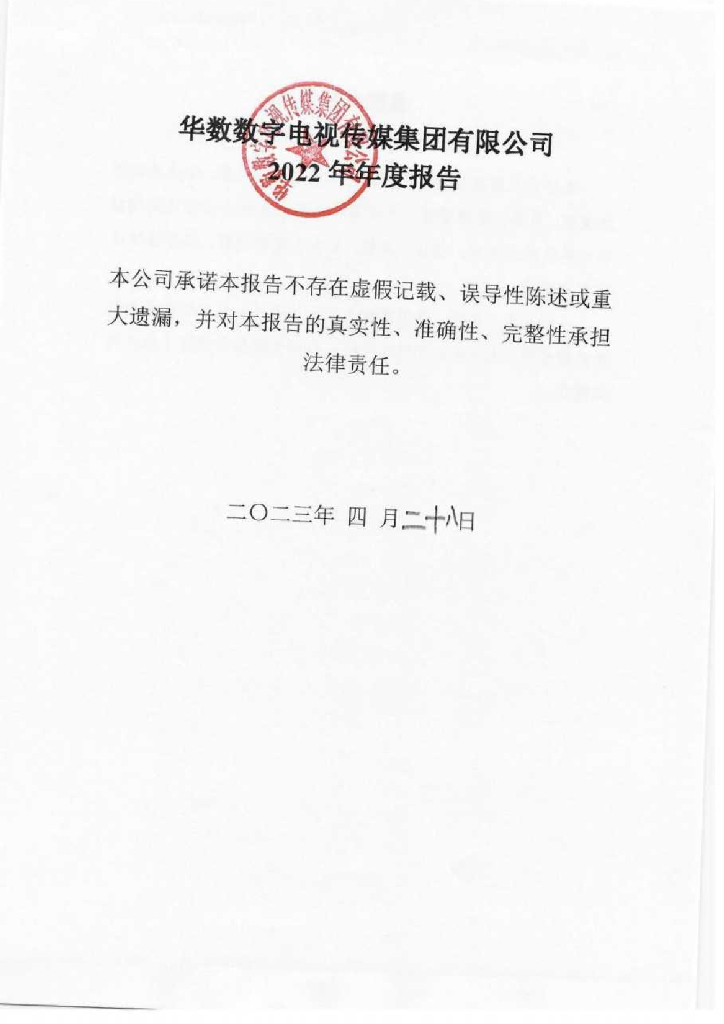 华数数字电视传媒集团有限公司2022年年度报告
