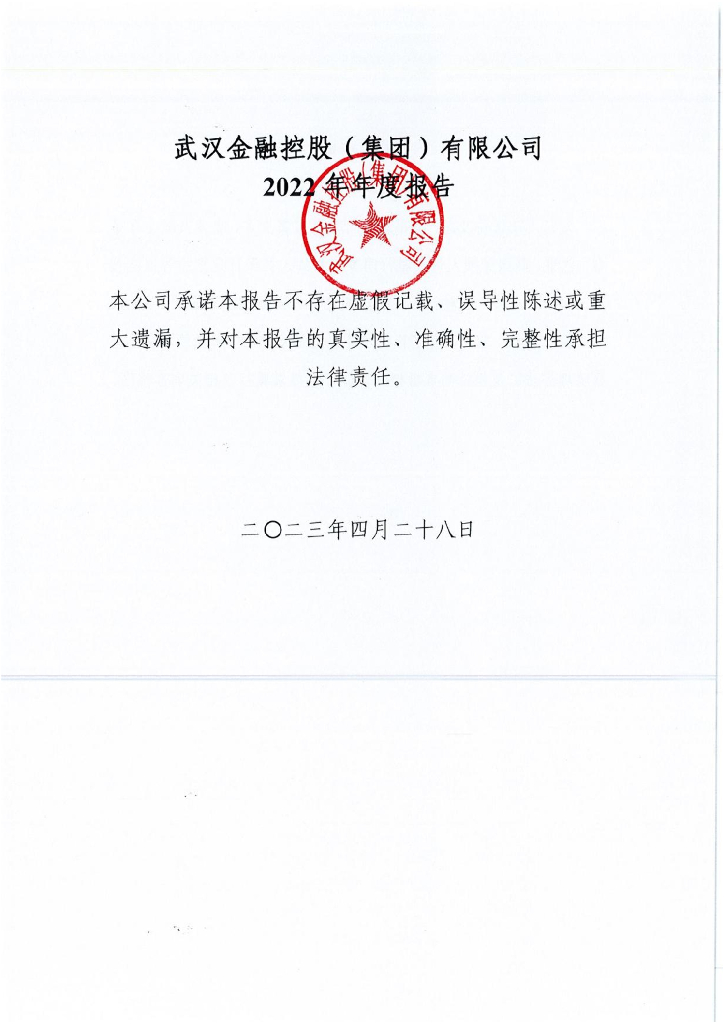 武汉金融控股(集团)有限公司2022年年度报告