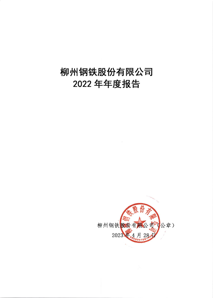 柳州<em>钢铁</em>股份有限公司2022年年度报告