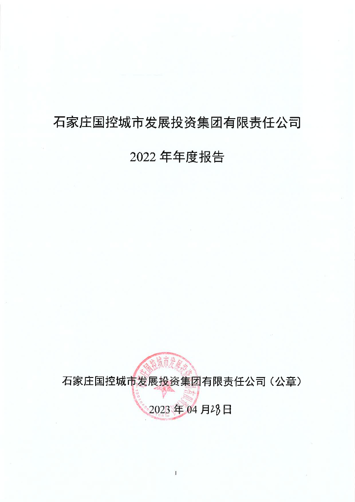 石家庄国控城市发展投资集团有限责任公司2022年年度报告
