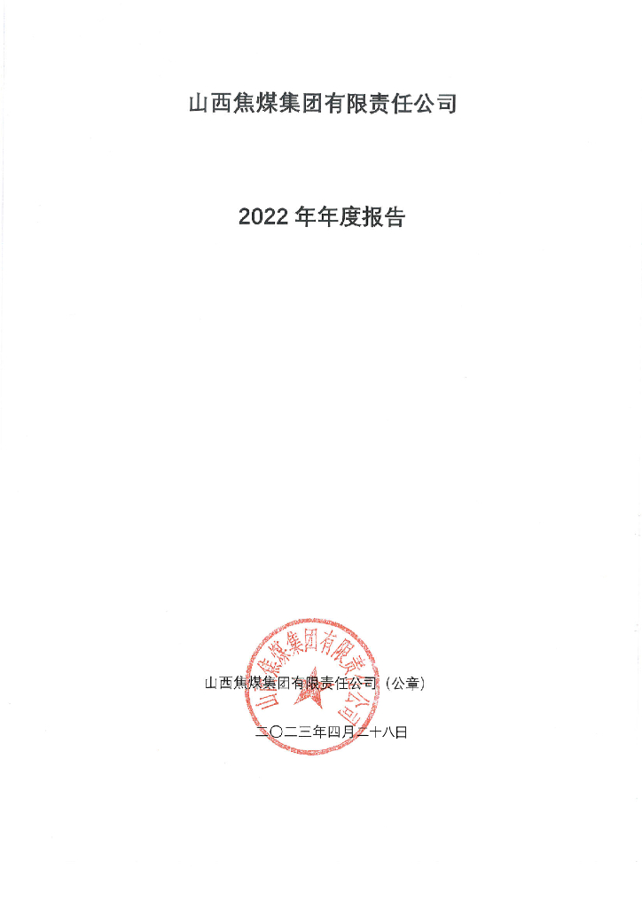 山西焦煤集团有限责任公司2022年年度报告
