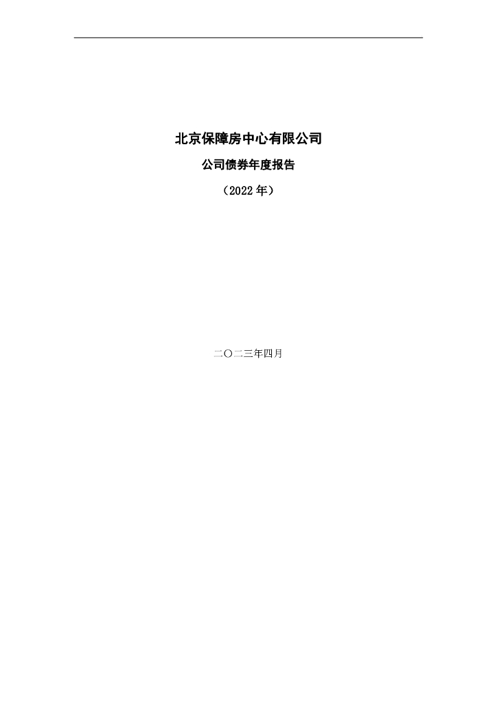 北京保障房中心有限公司公司债券年度报告(2022年)