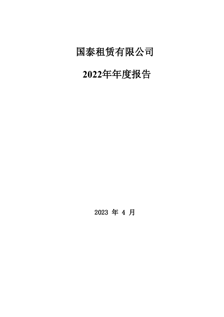 国泰租赁有限公司2022年年度报告
