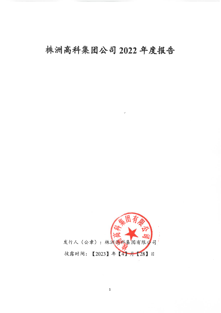 株洲高科集团有限公司2022年度报告