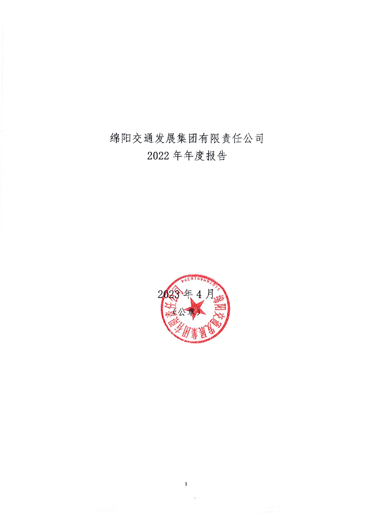 绵阳交通发展集团有限责任公司2022年年度报告