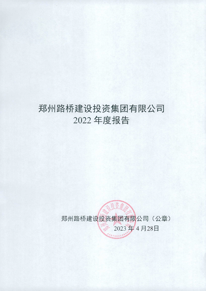 郑州路桥建设投资集团有限公司2022年度报告