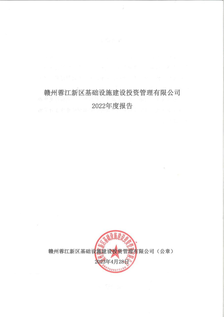 赣州蓉江新区基础设施建设投资管理有限公司2022年度报告